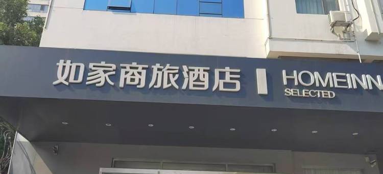 如家商旅酒店(邯郸明珠广场美乐城店)图片