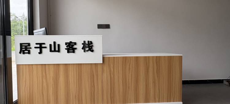 恩施居于山客栈(梭布垭石林景区店)图片