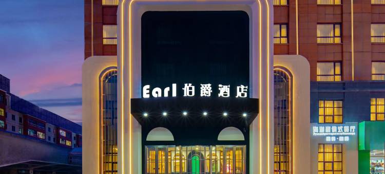 伯爵大酒店(呼伦贝尔市医院民族博物馆店)图片