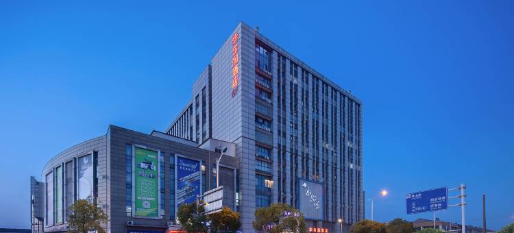 华尔润智能酒店(常州新北区奔牛机场店)图片