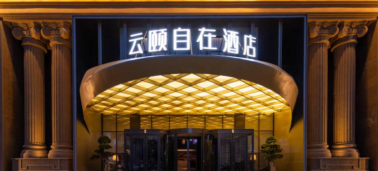 云颐自在酒店(通辽市政府店)图片
