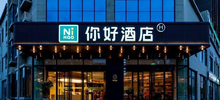 你好酒店(鄂尔多斯伊旗购物中心店)图片