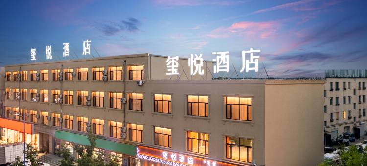 玺悦酒店(赤峰林西汽车站店)图片