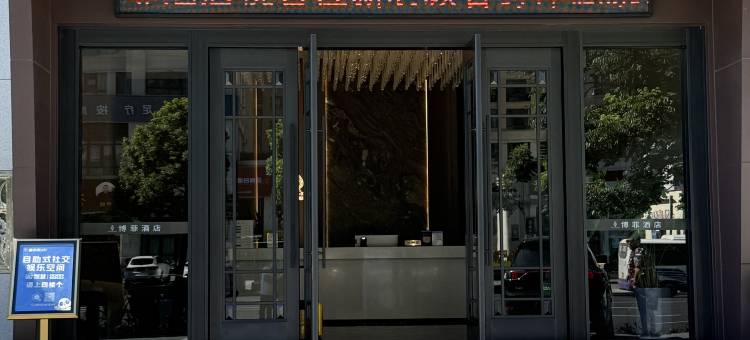 常德博菲酒店(万达广场高铁站店)图片