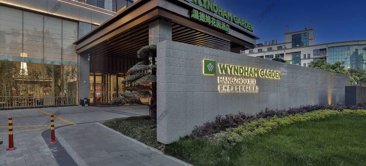 杭州温德姆花园酒店(西湖区店)图片