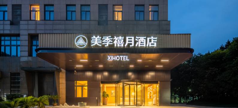 美季禧月酒店(宁波南部商务区罗蒙环球城店)图片