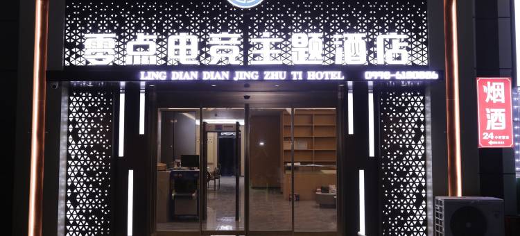 零点电竞主题酒店(图木舒克店)图片