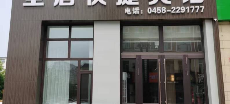 全居快捷宾馆图片