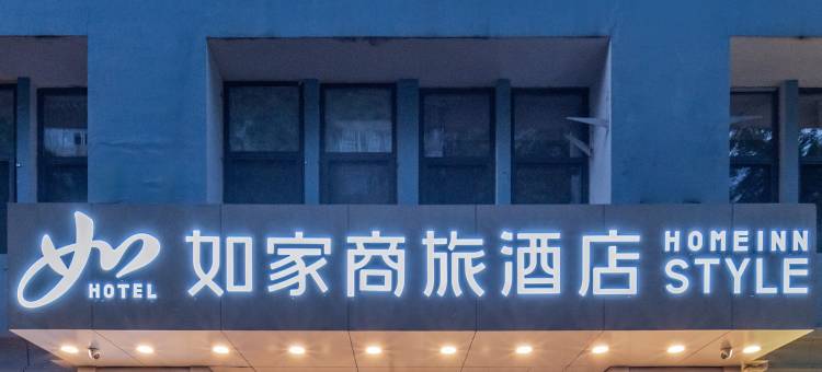 如家商旅酒店(北京广渠门店)图片