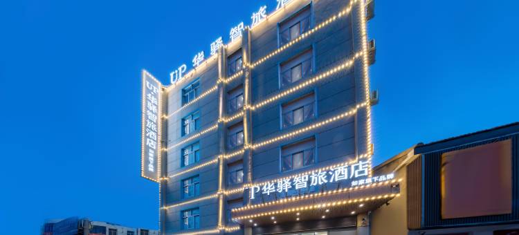 UP如家华驿智旅酒店(连云港东海驼峰乡人民政府店)图片