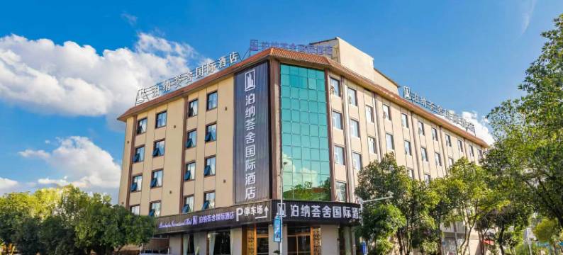 泊纳荟舍国际酒店(德宏芒市广场机场店)图片