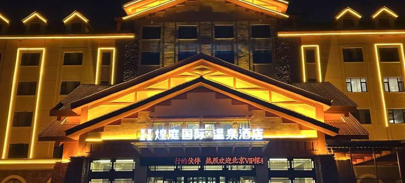煌庭国际温泉酒店(长白山高铁站二道白河店)图片