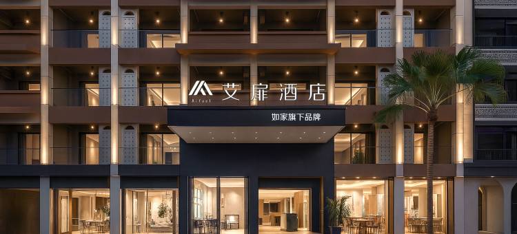 如家艾扉酒店(西双版纳景洪告庄西双景星光夜市店)图片