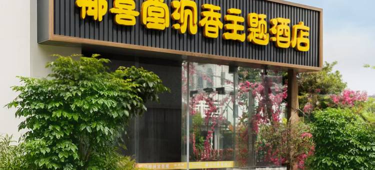 椰喜堂·沉香主题酒店(骑楼老街钟楼店)图片