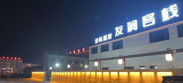 金栎麓居·友涧客栈图片