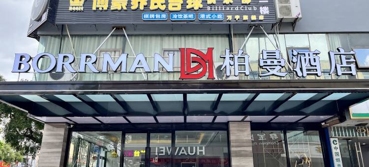 柏曼酒店(万宁市高铁站店)图片