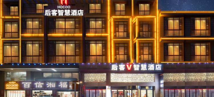 后客智慧酒店(汨罗归义广场店)图片