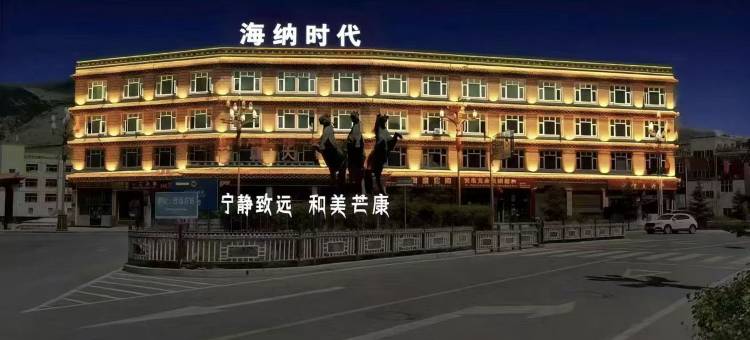 芒康海纳时代大酒店图片