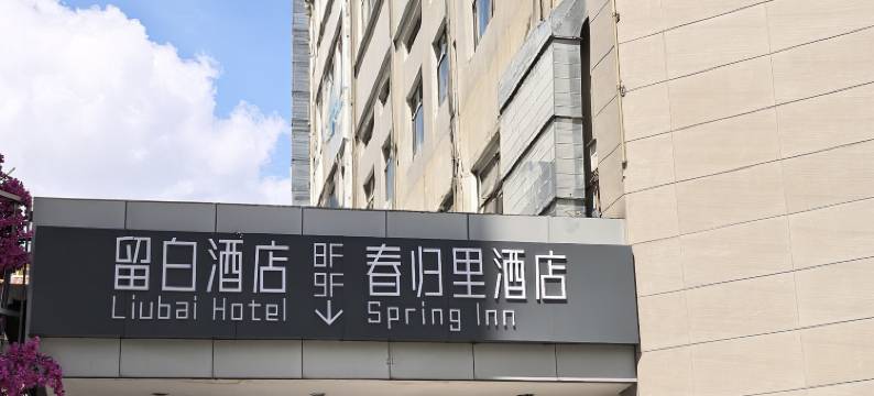 留白酒店(昆明老街南屏步行街店)图片