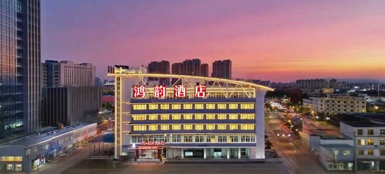 鸿韵酒店(宣城市中央生态绿地万达广场店)图片