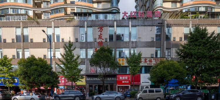 六盘水·大红杉酒店DAHONGSHANHOTEL(水城古镇店)图片