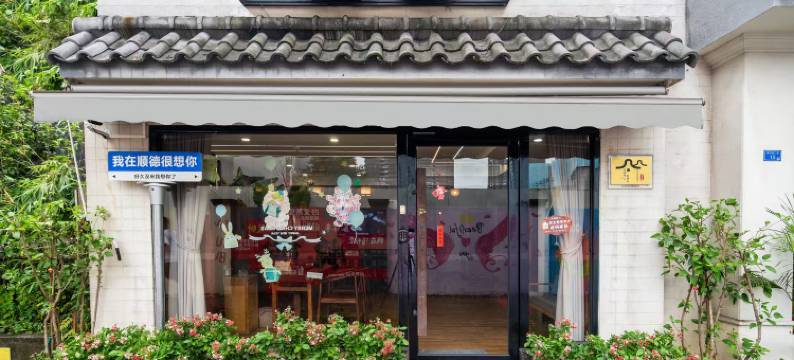 佛山清松里民宿(顺峰山公园店)图片