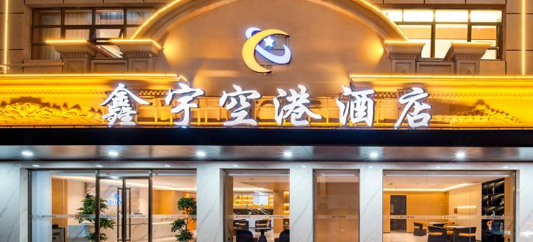 晋江国际机场鑫宇空港酒店(阳光广场五店市店)图片