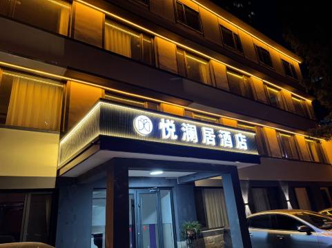 悦澜居酒店(易县燕都古城易水公园店)
