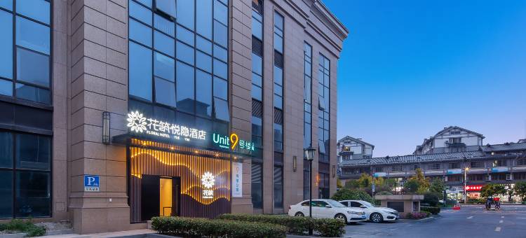 花筑·悦隐全复式酒店(杭州火车东站新风地铁站店)图片