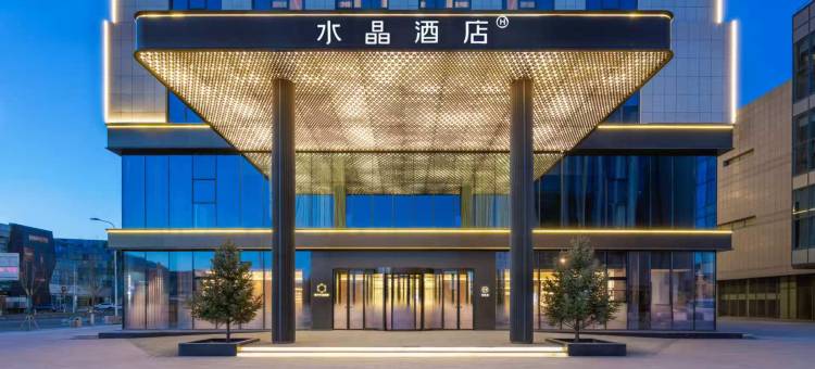 呼和浩特东站桔子水晶酒店图片