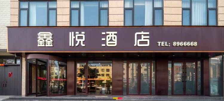 鑫悦酒店图片