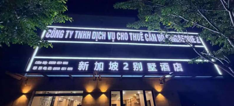 新加坡2别墅酒店(SINGAPORE 2 VILLA HOTEL)图片