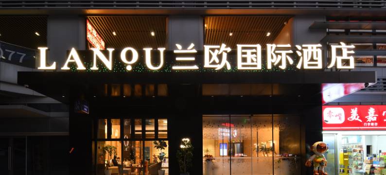 兰欧国际酒店(长沙五一广场IFS国金中心店)图片