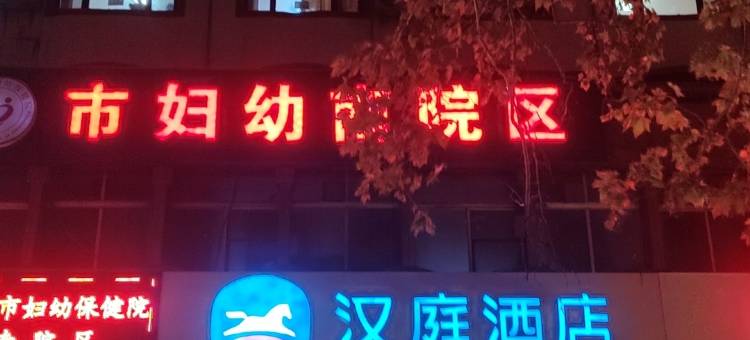 汉庭酒店(郑大一附院大石桥地铁站店)图片