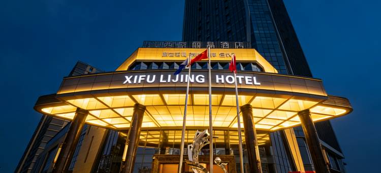 西府丽晶酒店(眉山东站店)图片