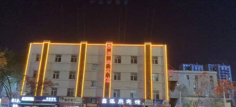 乌鲁木齐鑫派尚宾馆图片