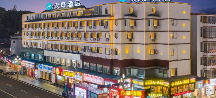 汉庭酒店(丽江古城大水车店)图片