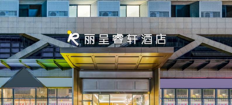 广汉三星堆丽呈睿轩酒店图片