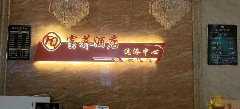 普安富荞大酒店图片