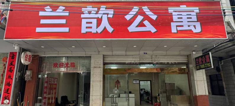 河源兰歆公寓图片