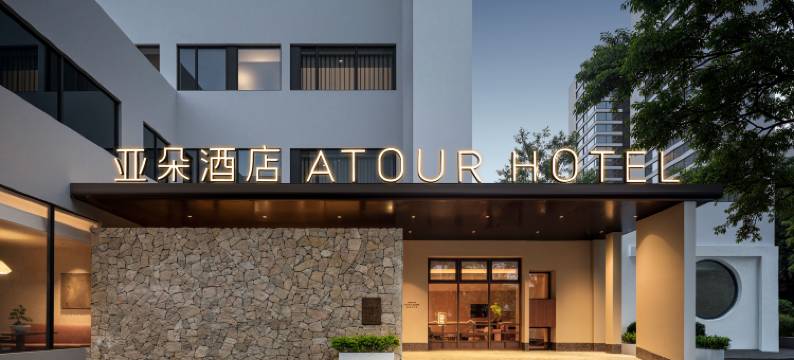 汕头万象城华山南路亚朵酒店图片