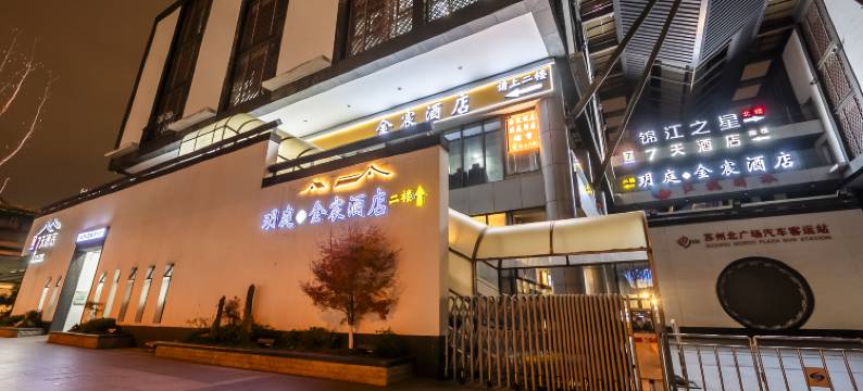 苏州玥庭酒店(苏州火车站店)图片