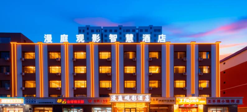 杭锦后旗漫庭观影智慧酒店图片