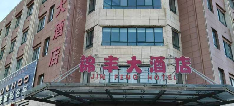 锦丰大酒店图片