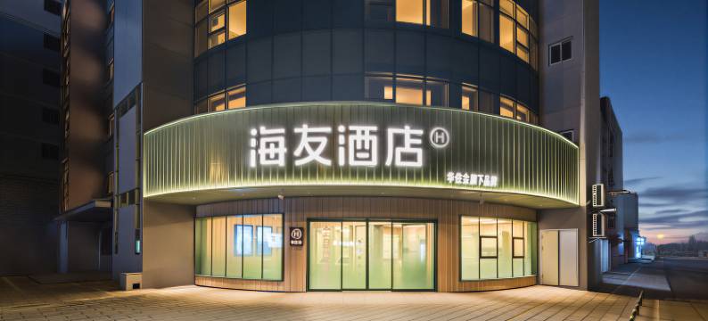 海友景德镇陶溪川创意广场酒店图片