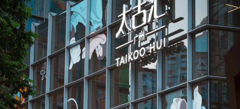 新河苑酒店(广州太古汇体育中心店)图片