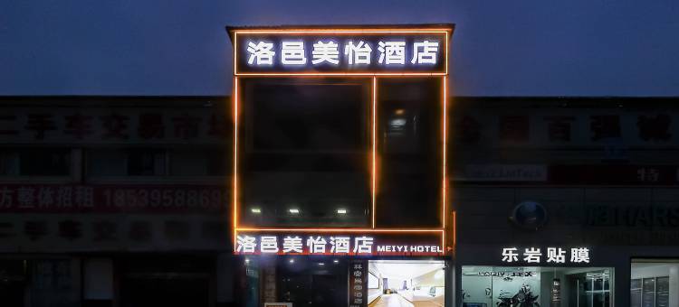 洛邑美怡酒店(洛阳中国国花园店)图片