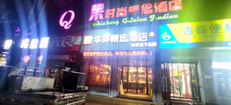 如家旗下华驿精选酒店(宿州西昌南路第九中学店)图片