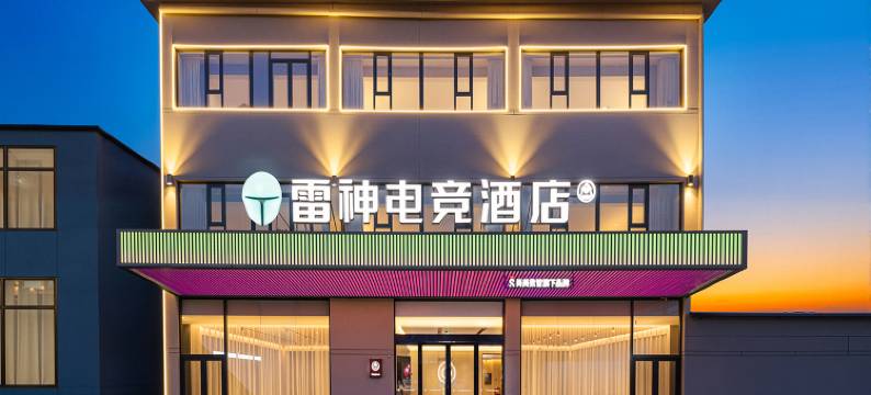 雷神电竞酒店(长治屯留政府店)图片