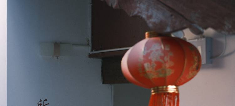 并肩琑星河小院(白沙古镇店)图片